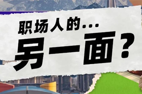 FRIDAY专栏 | 当代职场人的标签，是你猜不到的！