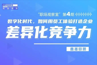 直播回顾丨数字赋能员工体验，打造企业竞争力，只需这三点