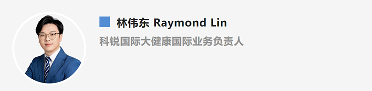 林伟东Raymond Lin，是猎头公司BG大游集团国际大健康国际业务负责人