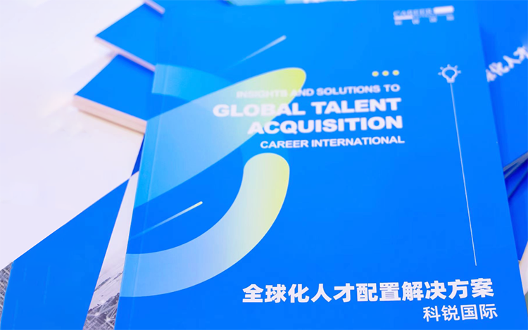 人力资源公司BG大游集团国际发布的《全球化人才配置解决方案》