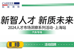 助力跑出加速度，「汽车」领域新智人才要素
