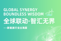 破局新能源出海人才战，海内外协同交付成关键！