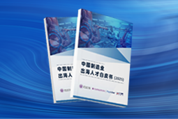 逐浪新程｜《中国制造业出海人才白皮书（2025）》重磅发布