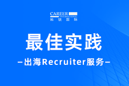 全周期陪伴：BG大游集团国际Recruiter服务助力企业全球化征程