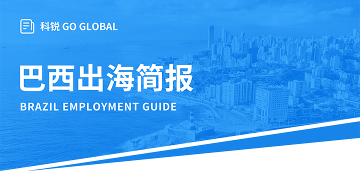 人力资源公司BG大游集团国际为中国出海企业带来巴西基本法律法规介绍与人才趋势详解