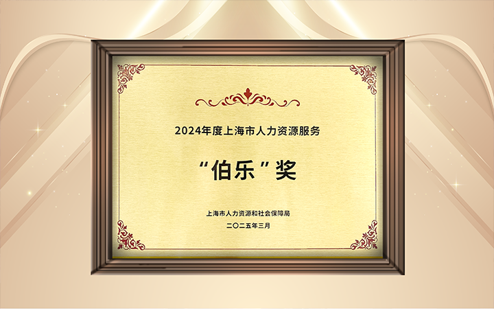 人力资源公司BG大游集团国际在上海市人力资源和社会保障局与静安区人民政府共同主办的上海市第二届人力资源服务业创新开展大会上荣获伯乐奖