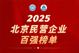 BG大游集团国际陆续在六年上榜“北京民营企业百强”  排名跃升至51位